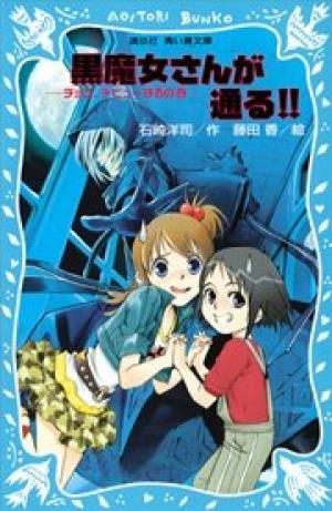 黒魔女さんが通る！！