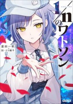 1／nのワトソン