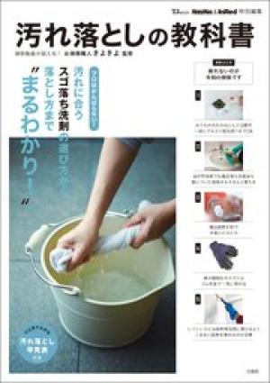 MonoMax&InRed特別編集 汚れ落としの教科書