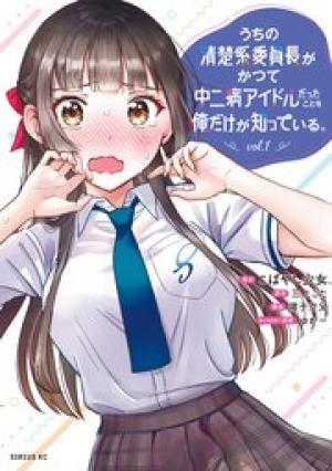 うちの清楚系委員長がかつて中二病アイドルだったことを俺だけが知っている。