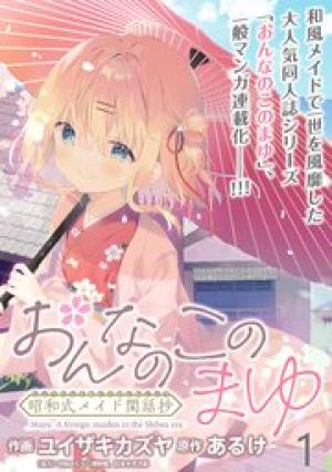 おんなのこのまゆ 昭和式メイド閑話抄