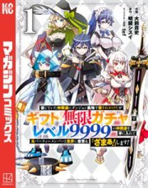 ギフト『無限ガチャ』でレベル9999