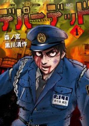 デパーデッド