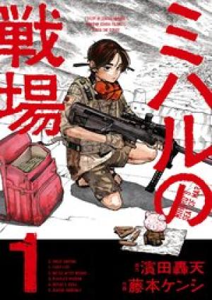 ミハルの戦場