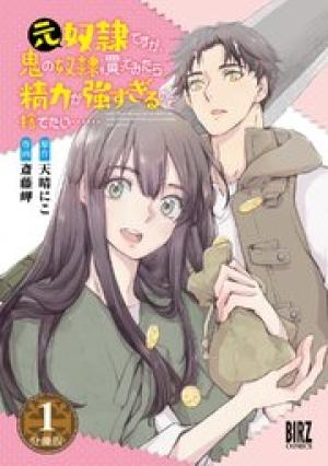 元奴隷ですが、鬼の奴隷を買ってみたら精力が強すぎるので捨てたい……