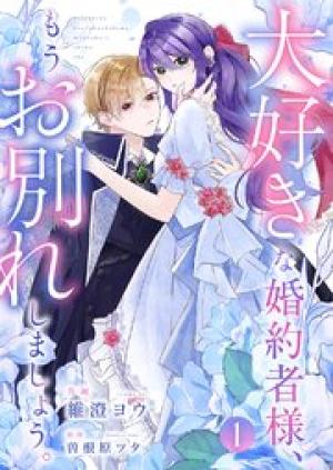 大好きな婚約者様、もうお別れしましょう。
