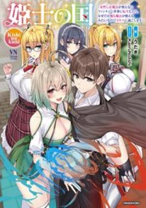 姫士の国