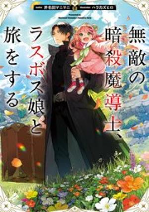 無敵の暗殺魔導士、ラスボス娘と旅をする