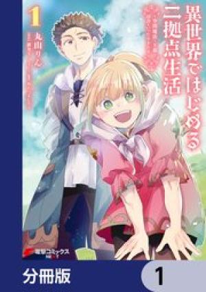 異世界ではじめる二拠点生活 ～空間魔法で王都と田舎をいったりきたり～