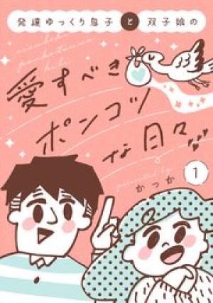 発達ゆっくり息子と双子娘の愛すべきポンコツな日々