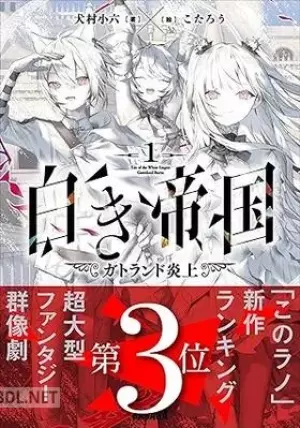 白き帝国 07巻 (03欠)