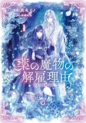 薬の魔物の解雇理由