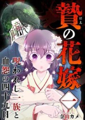 贄の花嫁～呪われし一族と血怨の四十九日～