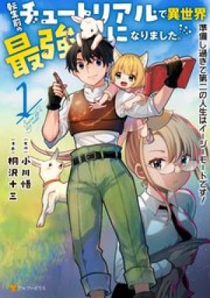 転生前のチュートリアルで異世界最強になりました。