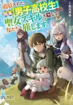 追放された職業ですが、聖女スキルを隠して友だちと旅します。