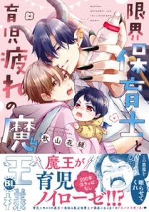 限界保育士と育児疲れの魔王様