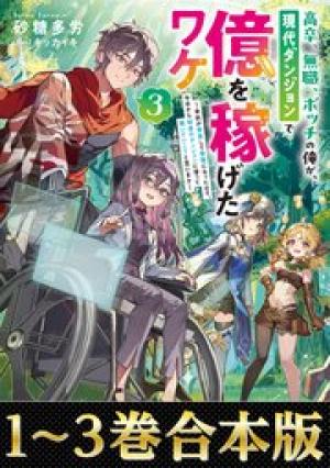 高卒、無職、ボッチの俺が、現代ダンジョンで億を稼げたワケ