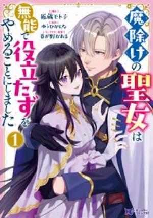 魔除けの聖女は無能で役立たずをやめることにしました