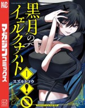 黒月のイェルクナハト